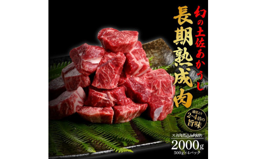 
エイジング工法　熟成肉　土佐あかうし　特選スネ肉　煮込み用角切り　約2kg　冷凍（約500ｇ×4）
