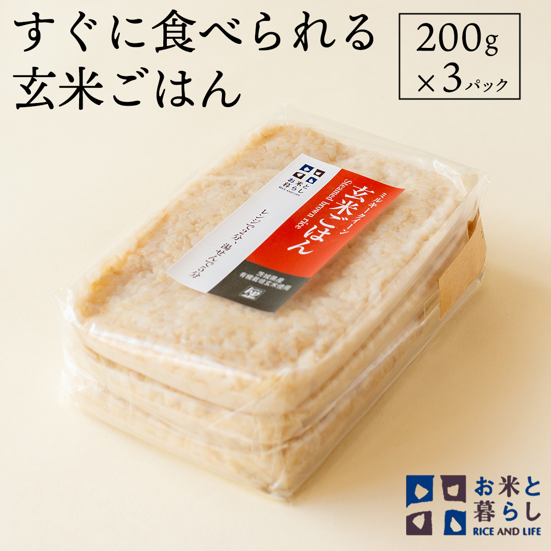 【 国産 玄米 】すぐに食べられる 玄米 ごはん （ 200g × 3パック ） お米と暮らし レトルトパック 常温 保存品 [EB01-NT]_イメージ1