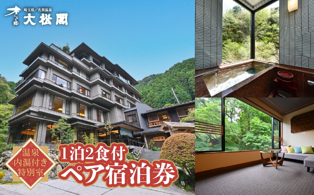 
                  【名栗温泉 大松閣】温泉内湯付き特別室1泊2食付ペア宿泊券 HNNG009
                