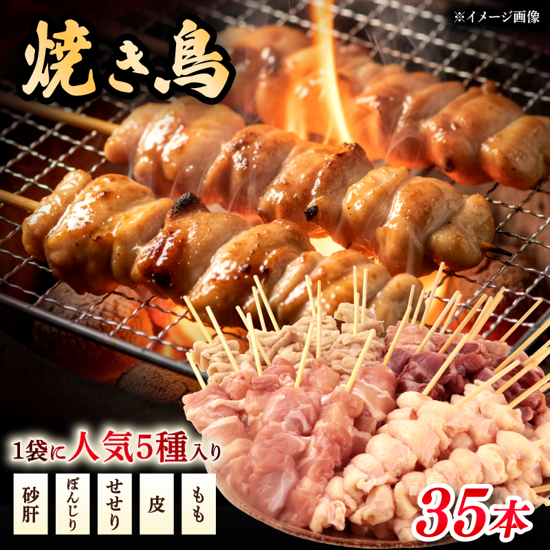 配達日指定可 焼き鳥 35本 もも 皮 せせり 砂肝 ぼんじり 5種盛 5本×7袋 小分け やきとり 焼鳥 鶏肉 とりにく とり 鳥 鶏 串 串焼き おつまみ あて ビール BBQ 焼き鳥セット おいしい バーベキュー アウトドア 冷凍 サトウフーズ 新潟県 新発田市 satofoods008_01