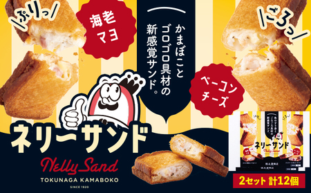 蒲鉾 小分け ネリーサンド エビマヨ チーズベーコン 数量限定 さつま揚げ 12個 徳永蒲鉾店《30日以内に出荷予定(土日祝除く)》冷凍 蒲鉾 揚げ物 おつまみ 海鮮 お中元 ギフト お土産 チーズ 