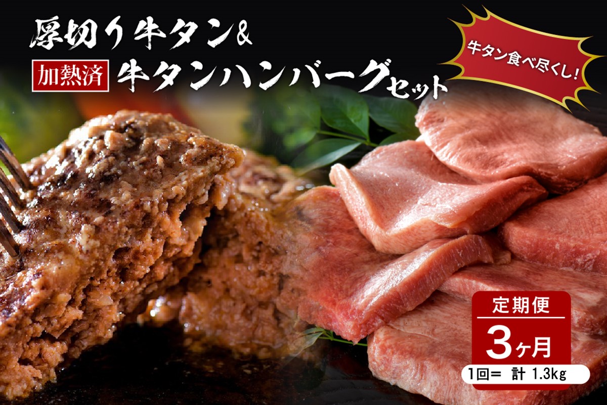 味付き厚切り牛タン3種食べ比べ約600g／山形牛入り牛タンハンバーグ5個セットの牛タンづくし【3ヵ月定期便】 ka007-069a001