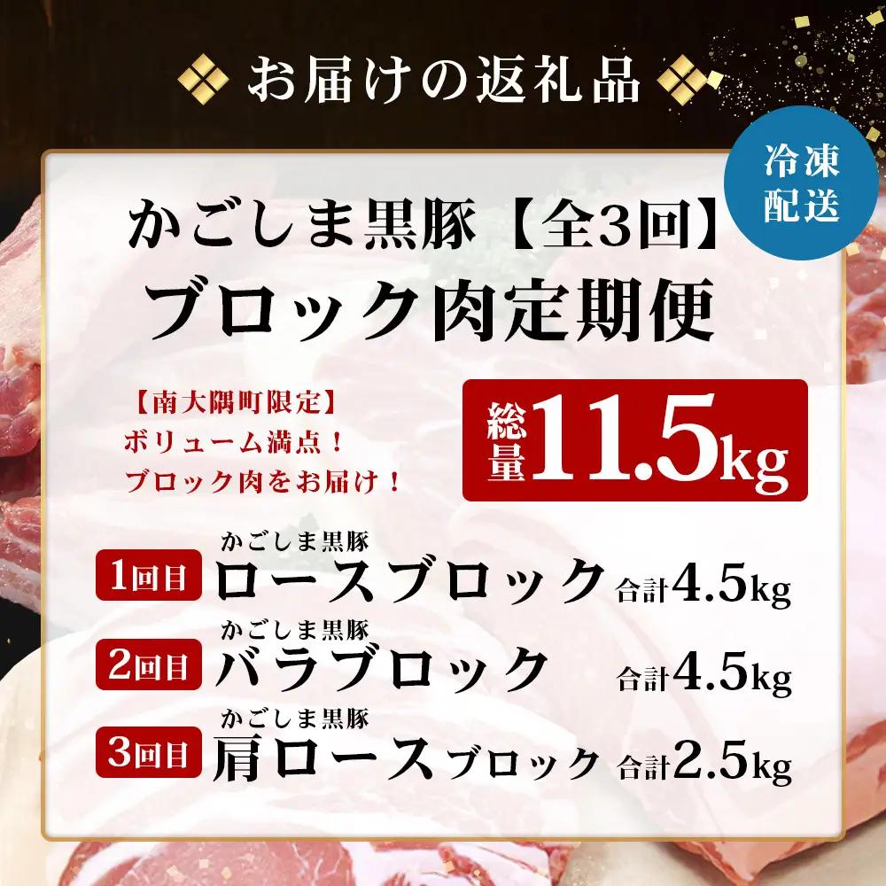 ≪全3回≫【南大隅町限定】食べ応え満点！ ★ かごしま黒豚 ブロック肉 定期便 ★ 鹿児島県産 NS-26 ｜ 肉 豚肉 ぶた 豚 ブタ 黒豚 鹿児島黒豚 ロース ブロック バラ 肩ロース バラブロッ