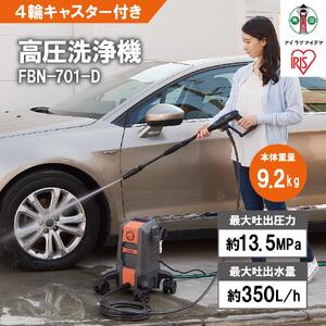 高圧洗浄機 アイリスオーヤマ | オレンジ  FBN-701-D 高圧洗浄機
