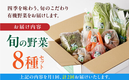 【全2回定期便】オーガニック 野菜 セット 8種【株式会社 肥後やまと】[YAF027]