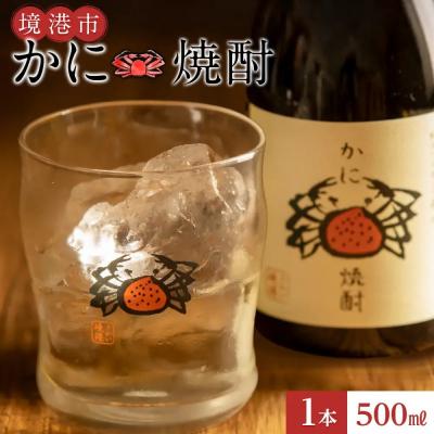 ふるさと納税 境港市 かに焼酎(1本・500ml)