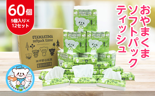 
おやまくまソフトパックティッシュ60個(5個入り×12セット)(1個150組)【1301735】
