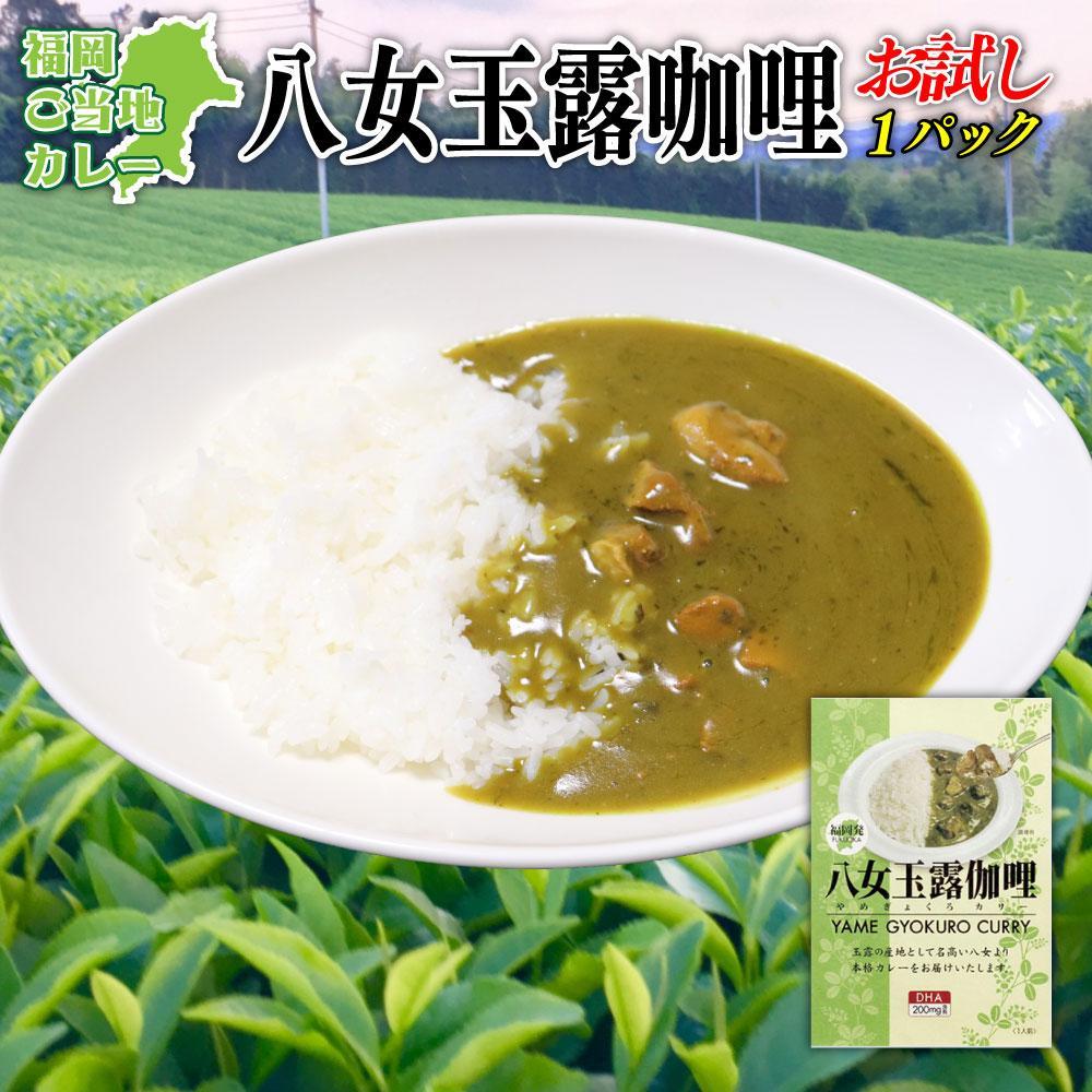 【ふるさと納税】日本一玉露の里　福岡八女ご当地カレー　八女玉露伽哩　お試し1食【メール便】 カレー 八女茶 福岡 八女