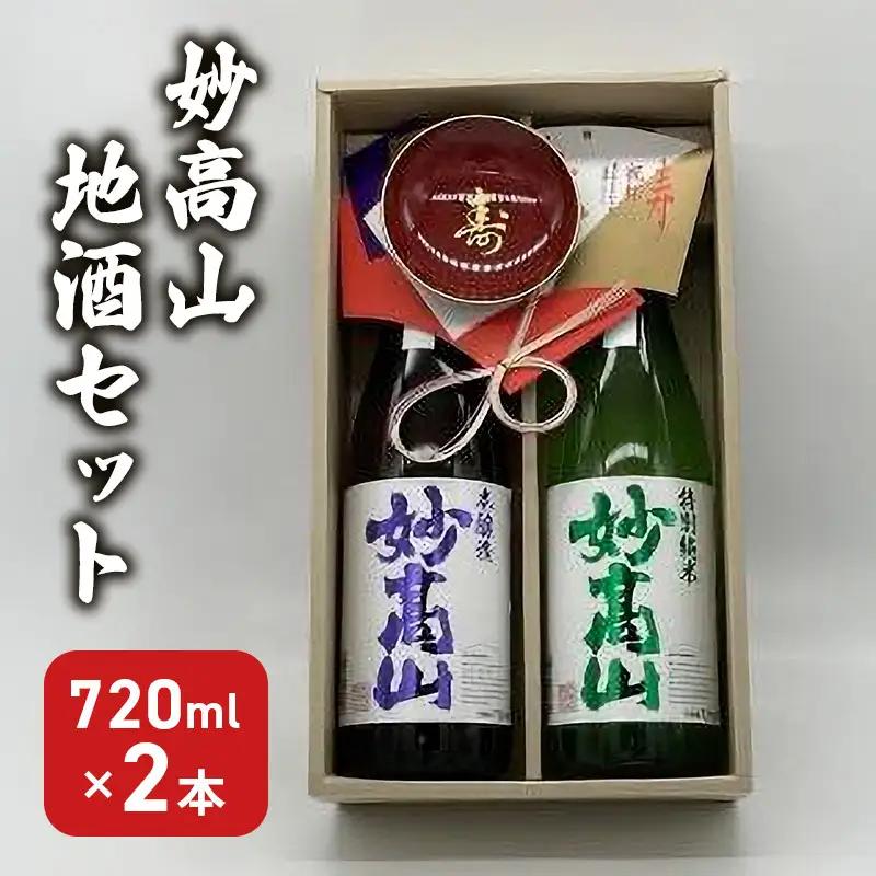 妙高山 地酒 飲み比べ 純米吟醸 本醸造 720ml×2本 地酒