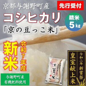 令和7年新米　京都与謝野町産コシヒカリ「京の豆っこ米」精米5kg　【誠武農園】 農家直送_ 精米 米 _【1616157】