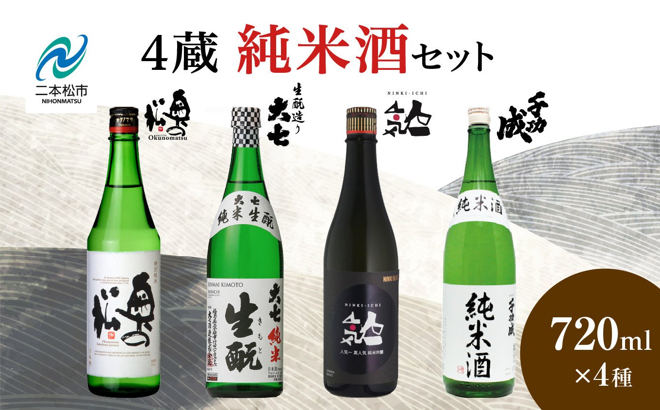 
            4蔵純米酒セット 奥の松酒造「特別純米」大七酒造「純米生もと」人気酒造「黒人気 純米吟醸」檜物屋酒造店「純米酒」720ml×4種 酒 お酒 日本酒 セット 詰め合わせ グルメ 人気 おすすめ ふるさと 納税 福島 ふくしま 送料無料【道の駅安達】
          