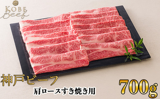 神戸ビーフ 肩ロースすき焼き用 700g[高島屋選定品]65A0134