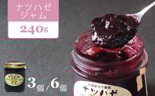 「ナツハゼジャム Lサイズ（240g）3個セット」無農薬栽培された和製ブルーベリーを丁寧に仕込んだジャムです【長野県信濃町ふるさと納税】