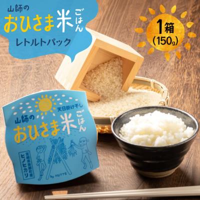 ふるさと納税 美郷町 米 白米 パックご飯 おひさま米レトルト 150g 1箱 [HUTTE 31ao0032]