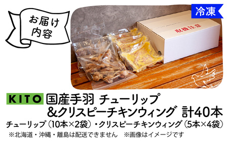 【揚げるだけ簡単！】チューリップ＆クリスピーチキンウィング 計40本【KITO 唐揚げシリーズ】| 鶏肉 唐揚げ 揚げ物 冷凍 取り寄せ むね肉 国産 肉 手羽元 手羽先 国産 フライドチキン パーテ