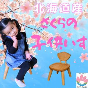 エゾヤマザクラの子供用木製椅子【様似町アポイ岳】　椅子