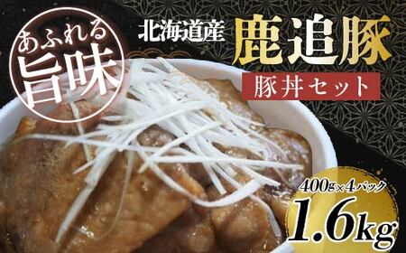鹿追豚丼（Dセット） 400g×4 SKA009 【 人気  北海道  送料無料 】