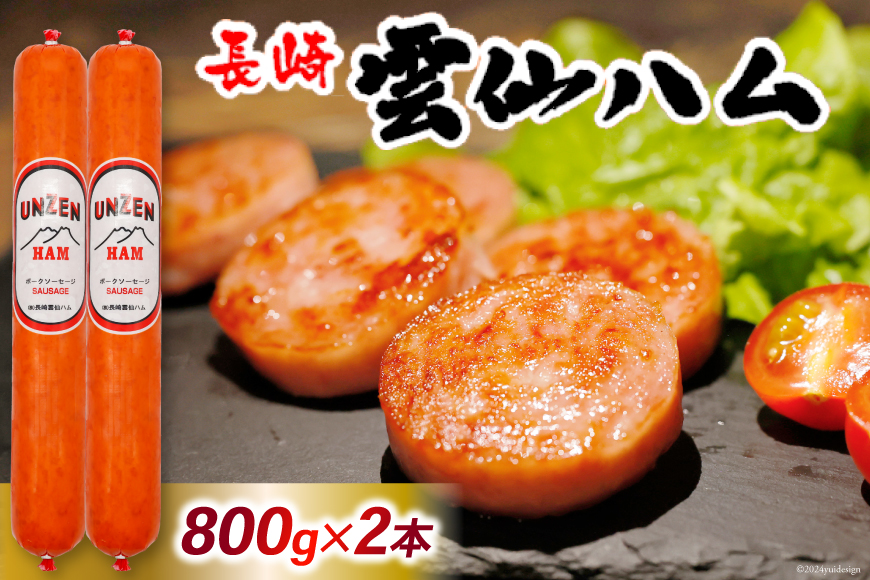 FD193 雲仙ハム ソーセージ 大 800g×2本 [ 絶品 人気 ウインナー ハム 詰め合わせ おつまみ ギフト 肉 お弁当 おかず 小分け 便利 国産 豚肉 BBQ 長崎県 島原市 ]