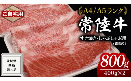 
【 常陸牛 】 ご自宅用 すき焼き しゃぶしゃぶ 用 ( 霜降 ) 800g カタ ･ カタロース ・ ロース ( 茨城県共通返礼品 ) 黒毛和牛 和牛 国産牛 霜降り 霜降り肉 訳あり わけあり ご家庭用 国産 お肉 肉 すきやき A4ランク A5ランク ブランド牛 家庭用 簡易包装 自宅用
