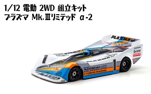 1/12 電動 2WD 組立キット プラズマ Mk.IIIリミテッド α-2 ／ 車 ラジコン 神奈川県 No.1176
