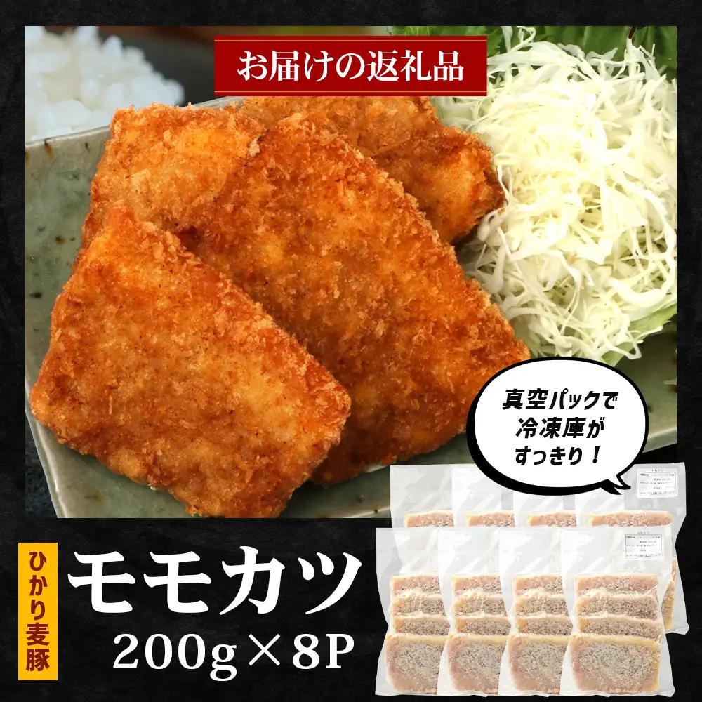 鹿児島県産 ひかり麦豚 モモかつ 計1.6kg （200g×8パック）衣つき トレーなし 冷凍 HM-8 | 肉 お肉 にく 豚肉 モモ肉 トンカツ 解凍して揚げるだけ 真空冷凍 新鮮 小分け 産地直