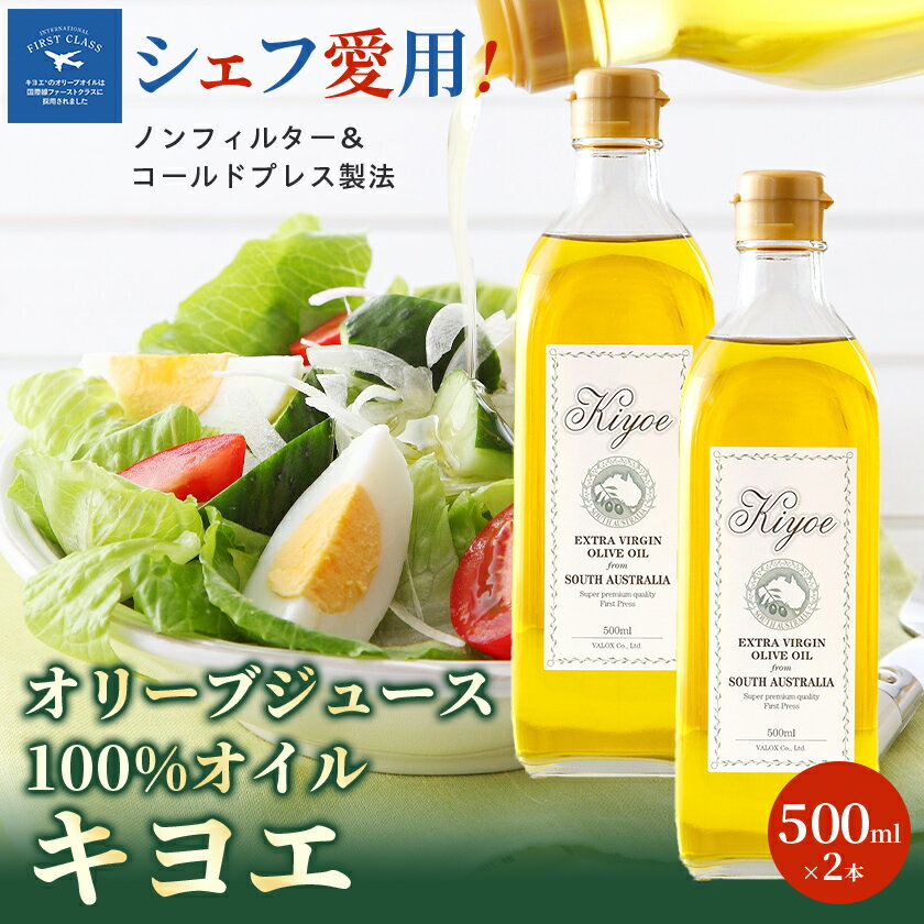 【ふるさと納税】【ミシュラン星獲得シェフ愛用】ドレッシング代わりで楽しめるキヨエのオリーブオイル 500ml×2本_ オリーブオイル エキストラバージン オイル ノンフィルター 人気 おすすめ 送料無料 贈答 ギフト 【1466327】