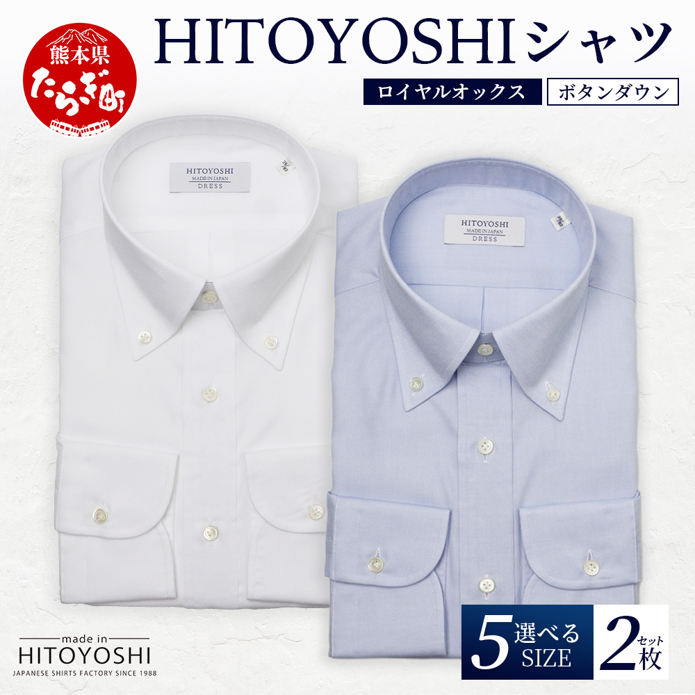HITOYOSHI シャツ ロイヤルオックス 2枚 セット 【サイズ：43-86】日本製 ホワイト ブルー ドレスシャツ HITOYOSHI サイズ 選べる 紳士用 110-0608-43-86