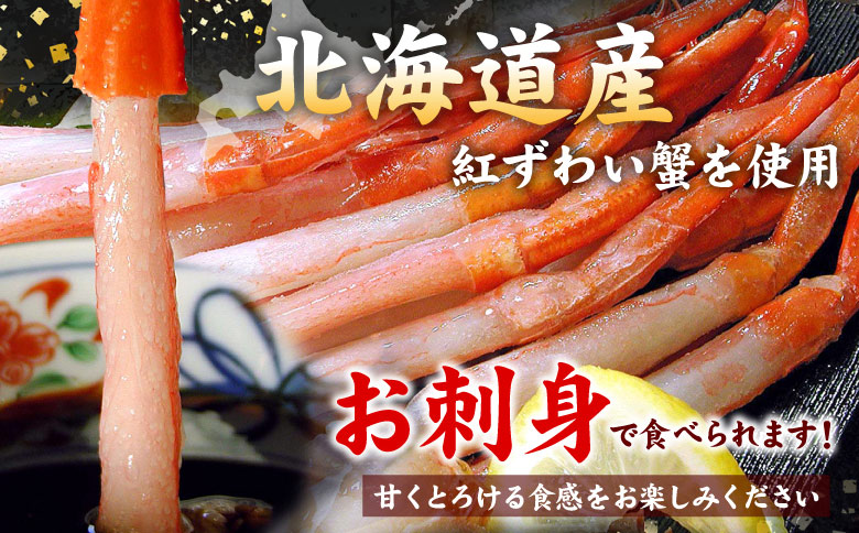 刺身用紅ズワイガニむき身400g×8P(計3.2kg) D-07013