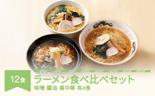 
ご当地 ラーメン 生麺 具材 拉麺 味噌 醤油 鳥中華 簡単 食べ比べ セット 12食 冷凍 レンジ スープ 中華そば nh-rmt3x12
