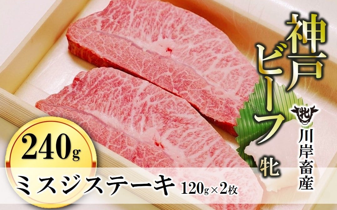 
            【神戸牛 牝】 ミスジステーキ 120g×2枚 川岸畜産 (18-11)  肉 にく 牛肉 和牛 神戸ビーフ 神戸牛 但馬牛 ステーキ
          