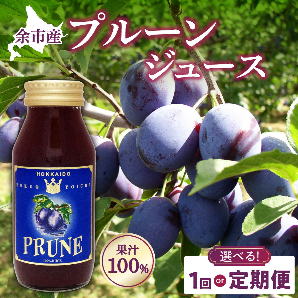 【ふるさと納税】【選べる！単品 or 定期便】プルーンジュース 180ml × 30本 セット 北海道 余市町 送料無料