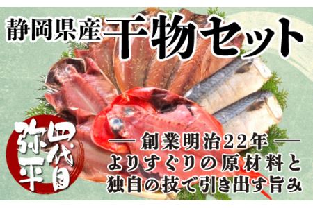 四代目弥平　静岡県産干物セット 【干物 ひもの 静岡県産 干物 ひもの 詰め合わせ 干物 ひもの セット 干物 ひもの ギフト干物 ひもの 送料無料 干物 ひもの 四代目弥平 干物 ひもの】