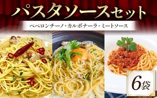 パスタソースセット （ペペロンチーノ、カルボナーラ、ミートソース 各2袋） 2人前 イタリアン 手軽 本格的 風味豊か シンプル 濃厚 コク 旨み ディナー F6T-713