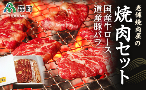 老舗焼肉店の焼肉セット国産牛ロース300g 道産豚バラ400g＜酒仙合縁 百将＞ 森町 牛肉 ロース 豚肉 バラ 焼肉 タレ 味付け 北海道牛 北海道産 セット ふるさと納税 北海道 mr1-0316