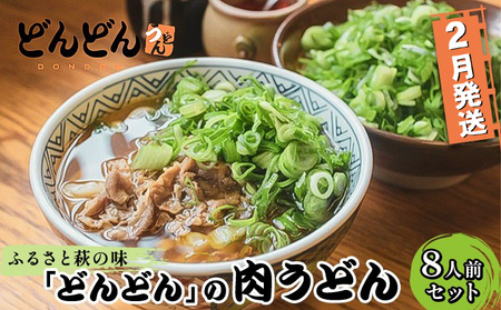 先行予約 2024年2月発送 うどん 8人前 セット どんどん ふるさと萩の味 肉うどん 麺類 肉 牛肉 冷凍