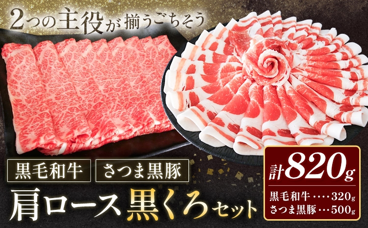 
                  黒毛和牛 さつま黒豚 肩ロース 黒くろセット 計820g 福永畜産《30日以内に出荷予定(土日祝除く)》鹿児島県 さつま町 黒豚 和牛 やきにく プレゼント 送料無料 お取り寄せ
                