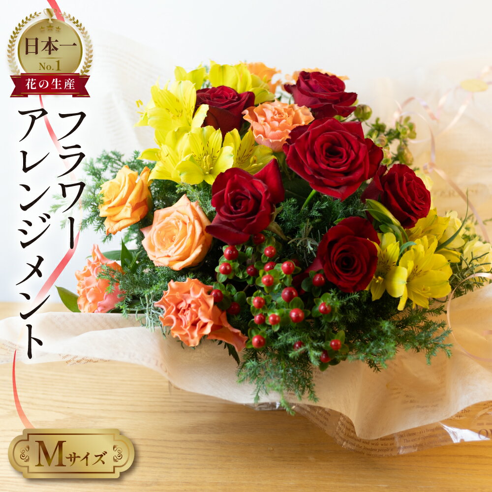【ふるさと納税】フラワーアレンジメント Mサイズ 生花 観賞用 プレゼント 花 ギフト 誕生日 植物 フラワー 産地直送 田原市 アレンジメント 人気 切り花 切花
