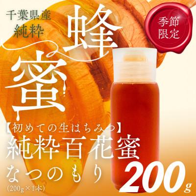 ふるさと納税 大網白里市 千葉県産はちみつ【大人気200g1本 】なつのもりはちみつ(百花蜜)