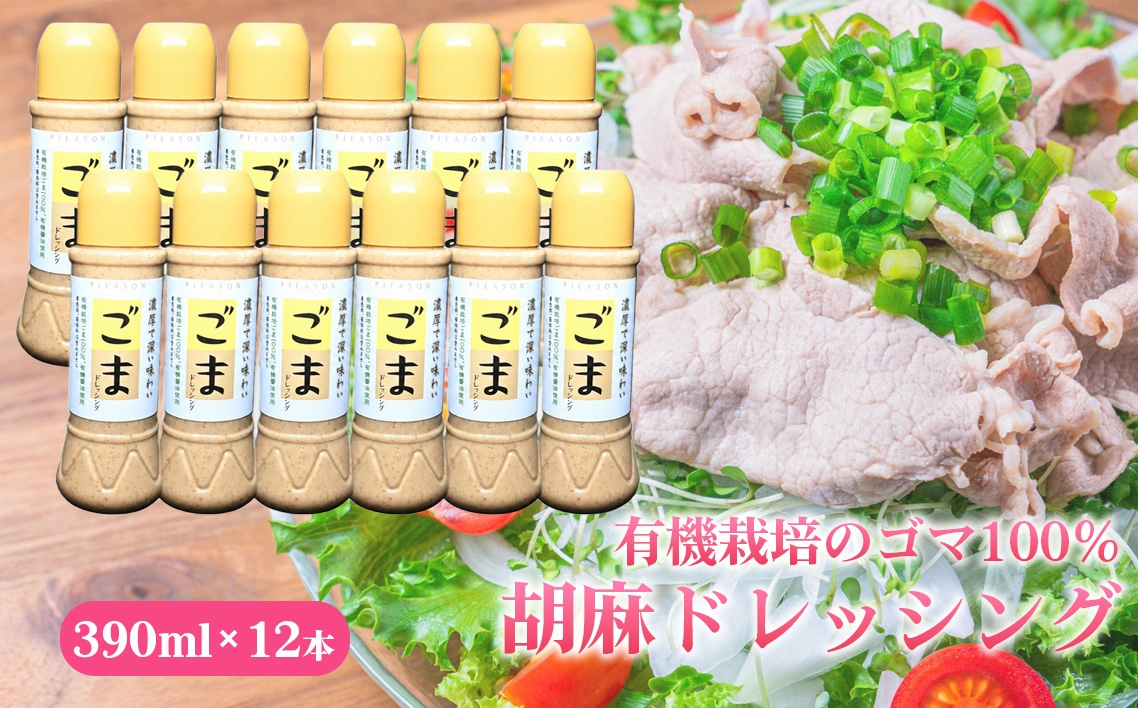 
                  胡麻ドレッシング　12本セット ／ 有機栽培 ゴマ 100％ 濃厚 コク 深い味わい 豊かな香り まろやか 風味豊か サラダ 温野菜 冷しゃぶ 豆腐 12本セット No.310
                