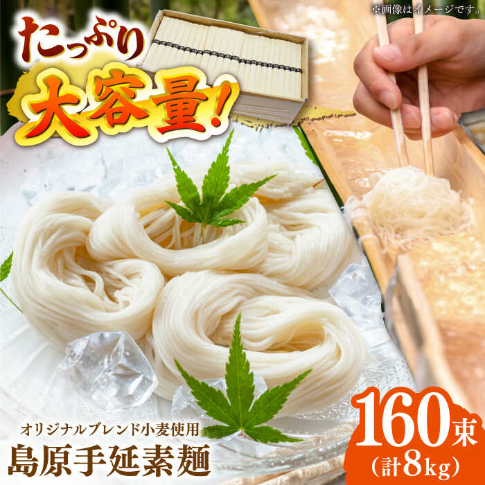 【ふるさと納税】＜スピード配送＞【コシの強さ・のど越しは逸品!】 こだわりの麺匠が創る 島原 手延 素麺 8kg（50g×160束）/ そうめん 島原そうめん 手延べ 麺 素麺 年内配送 年内発送 / 南島原市 / ふるさと企画 [SBA070]