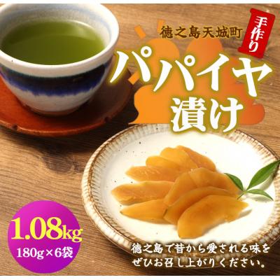 ふるさと納税 天城町 徳之島 天城町 手作り パパイヤ漬け 1.08kg 180g×6袋 漬物 おつまみ ご飯のお供