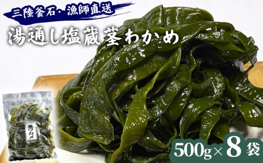 fc-72-026 三陸釜石・漁師直送 湯通し塩蔵茎わかめ (500g×8袋)  両石港 隆丸