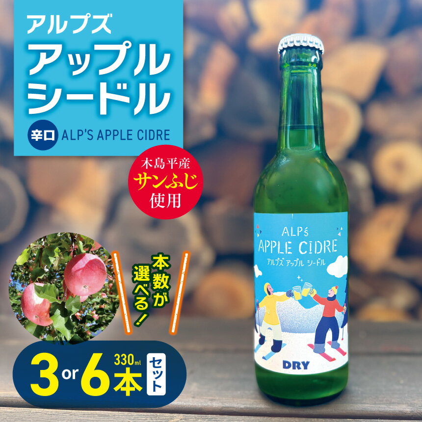 【ふるさと納税】【辛口】アルプズ アップルシードル ALP’S APPLE CIDRE 330ml × 3本セット or 6本セット | アップルシードル アップルスパークリングワイン サンふじりんごシードル お酒 りんごのお酒 アルコール飲料 長野県 木島平村 信州
