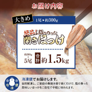 絶品脂ののった 北海道産 開きほっけ 約1.5kg (約300g×5尾セット) | ほっけ_01702
