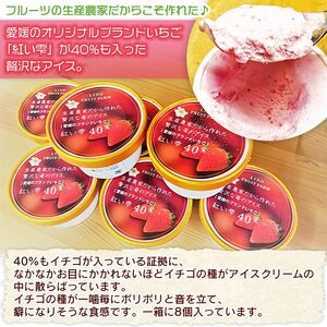愛媛オリジナルブランドいちご「紅い雫」が40％も入った贅沢アイス（8個セット） URK0004