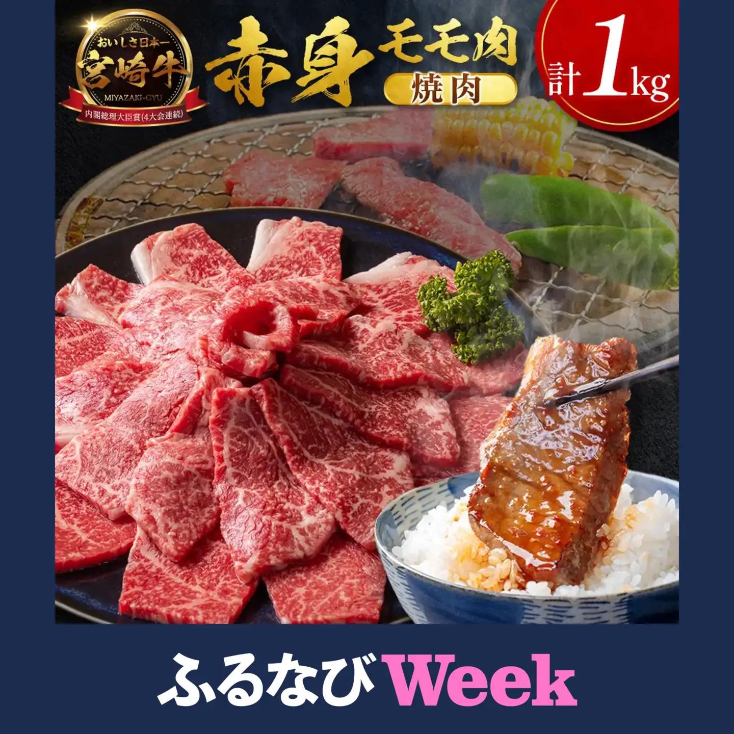 【ふるなびWEEK対象】14営業日以内出荷 宮崎牛 赤身モモ肉（焼肉）計1kg SC471-Y-14D