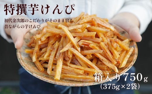 【順次発送】芋舗 芋屋金次郎 特撰芋けんぴ 箱入り 750g（375g×2袋）｜芋けんぴ 生産量日本一 高知の老舗 芋かりんとう 芋菓子 無添加 国産芋使用