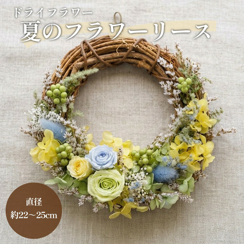 【ふるさと納税】【ドライフラワー】夏のフラワーリース 直径：約22〜25cm