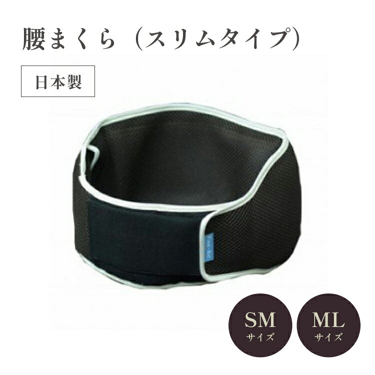【ふるさと納税】腰まくら スリムタイプ SM / ML サイズ （ブラウン×イエロー）　/ 送料無料 福井 越前市 腰痛対策 腰痛 おうち時間 安眠 快眠 枕 ピロー (18209)