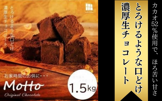 
【訳あり】totFactory とろけるような 口どけ 濃厚生チョコレート 約1.5kg　【山口県 宇部市 totFactory 人気 とろける 濃厚 生チョコレート 自分用 家族用 友達 イベント用 すっきり 食べやすい チョコレート カカオ おやつ 一口】
